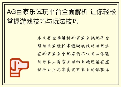 AG百家乐试玩平台全面解析 让你轻松掌握游戏技巧与玩法技巧