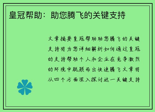 皇冠帮助：助您腾飞的关键支持