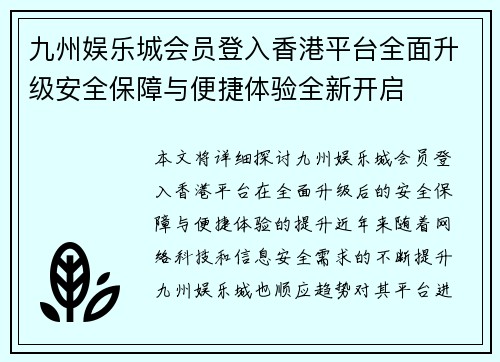 九州娱乐城会员登入香港平台全面升级安全保障与便捷体验全新开启