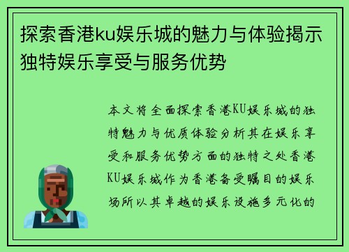 探索香港ku娱乐城的魅力与体验揭示独特娱乐享受与服务优势