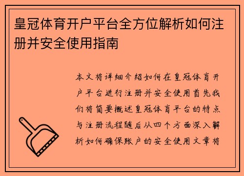 皇冠体育开户平台全方位解析如何注册并安全使用指南