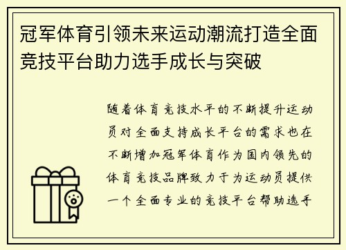 冠军体育引领未来运动潮流打造全面竞技平台助力选手成长与突破