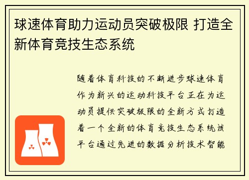 球速体育助力运动员突破极限 打造全新体育竞技生态系统