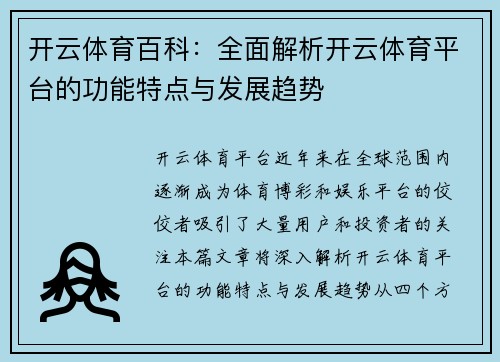 开云体育百科：全面解析开云体育平台的功能特点与发展趋势