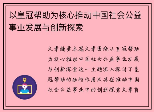 以皇冠帮助为核心推动中国社会公益事业发展与创新探索