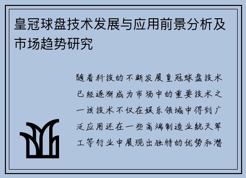 皇冠球盘技术发展与应用前景分析及市场趋势研究