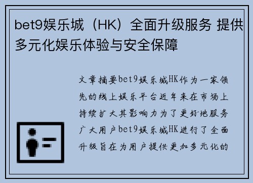 bet9娱乐城（HK）全面升级服务 提供多元化娱乐体验与安全保障