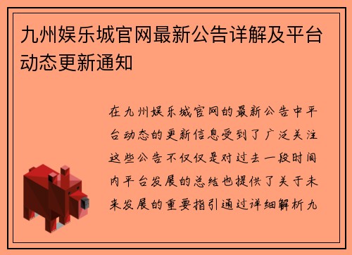 九州娱乐城官网最新公告详解及平台动态更新通知