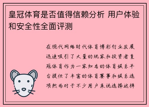 皇冠体育是否值得信赖分析 用户体验和安全性全面评测