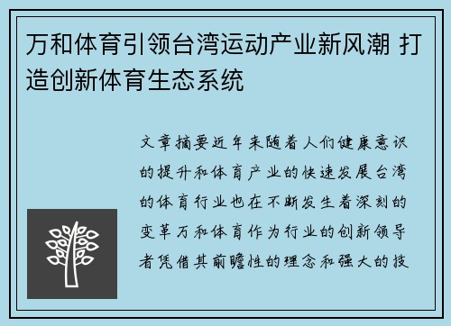 万和体育引领台湾运动产业新风潮 打造创新体育生态系统