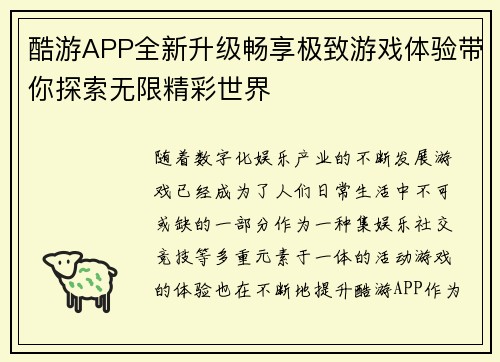 酷游APP全新升级畅享极致游戏体验带你探索无限精彩世界