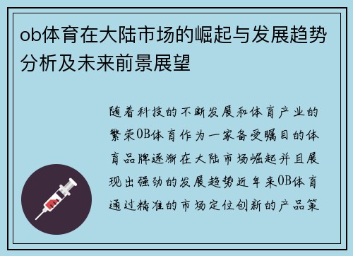 ob体育在大陆市场的崛起与发展趋势分析及未来前景展望