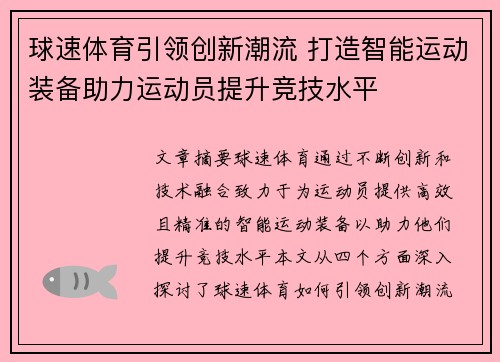 球速体育引领创新潮流 打造智能运动装备助力运动员提升竞技水平