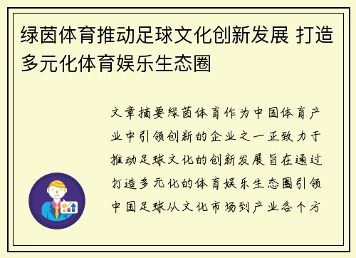 绿茵体育推动足球文化创新发展 打造多元化体育娱乐生态圈