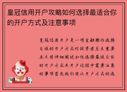 皇冠信用开户攻略如何选择最适合你的开户方式及注意事项