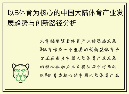 以B体育为核心的中国大陆体育产业发展趋势与创新路径分析