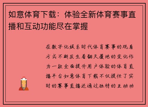 如意体育下载：体验全新体育赛事直播和互动功能尽在掌握