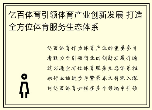 亿百体育引领体育产业创新发展 打造全方位体育服务生态体系