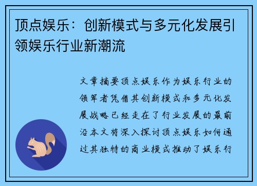 顶点娱乐：创新模式与多元化发展引领娱乐行业新潮流