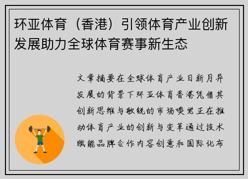 环亚体育（香港）引领体育产业创新发展助力全球体育赛事新生态