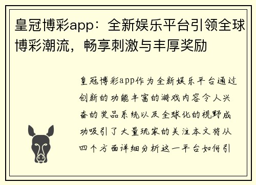 皇冠博彩app：全新娱乐平台引领全球博彩潮流，畅享刺激与丰厚奖励