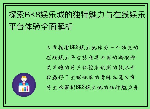 探索BK8娱乐城的独特魅力与在线娱乐平台体验全面解析