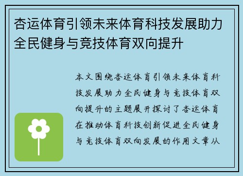 杏运体育引领未来体育科技发展助力全民健身与竞技体育双向提升