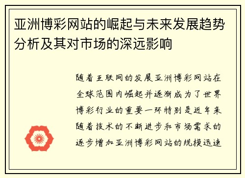 亚洲博彩网站的崛起与未来发展趋势分析及其对市场的深远影响