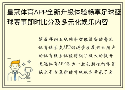 皇冠体育APP全新升级体验畅享足球篮球赛事即时比分及多元化娱乐内容