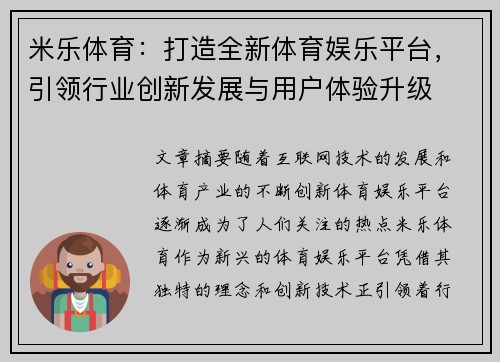 米乐体育：打造全新体育娱乐平台，引领行业创新发展与用户体验升级