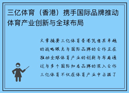 三亿体育（香港）携手国际品牌推动体育产业创新与全球布局