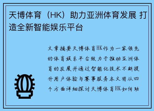 天博体育（HK）助力亚洲体育发展 打造全新智能娱乐平台