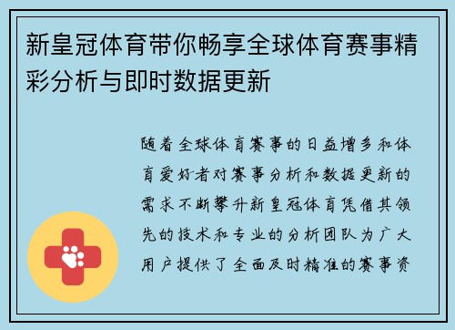 新皇冠体育带你畅享全球体育赛事精彩分析与即时数据更新