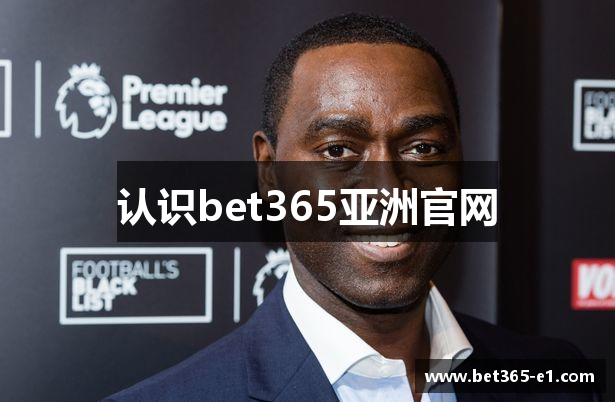 认识bet365亚洲官网